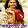 Pyara Pawan - Ye Chanda Ho Chandni Se Hamra Mila Da (Bhojpuri Sad Song) - Single